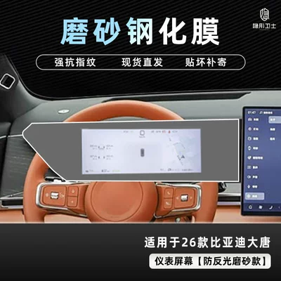 Car interior film | Instrument Interior Display Screen Protective - 26-datang-anti-reflective-instrument-9k-fine-frosted-anti-fingerprint-tempered-film