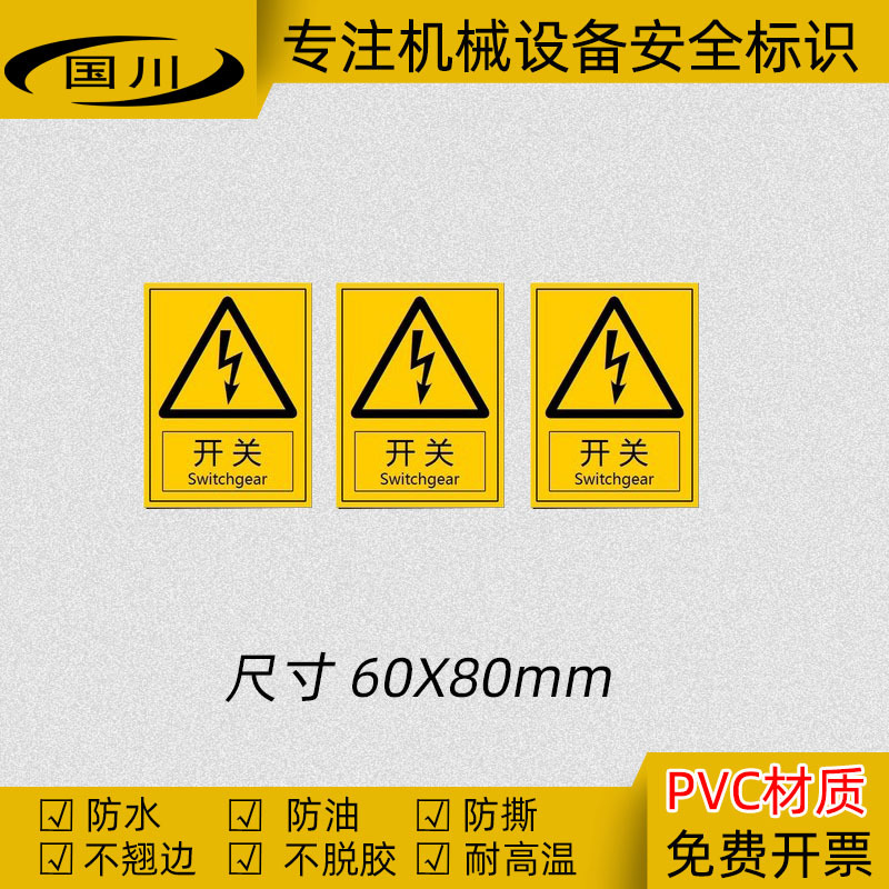 开关警示标签电力设备安全标识牌警示标志不干胶警告贴纸60×80MM