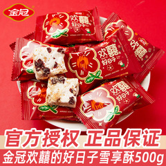 金冠蔓越莓雪享酥散装喜庆包装雪花酥结婚喜糖婚庆伴手礼糖果零食