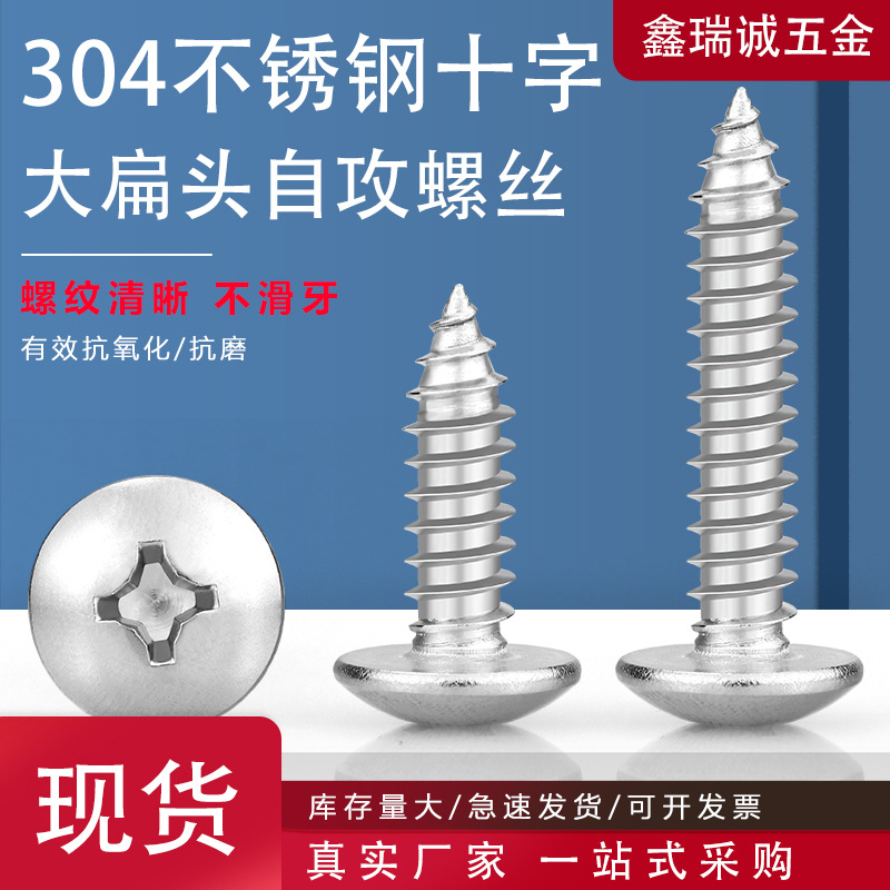 304不锈钢十字大扁头自攻螺丝蘑菇头螺钉十字槽伞头自攻螺钉M3-M6