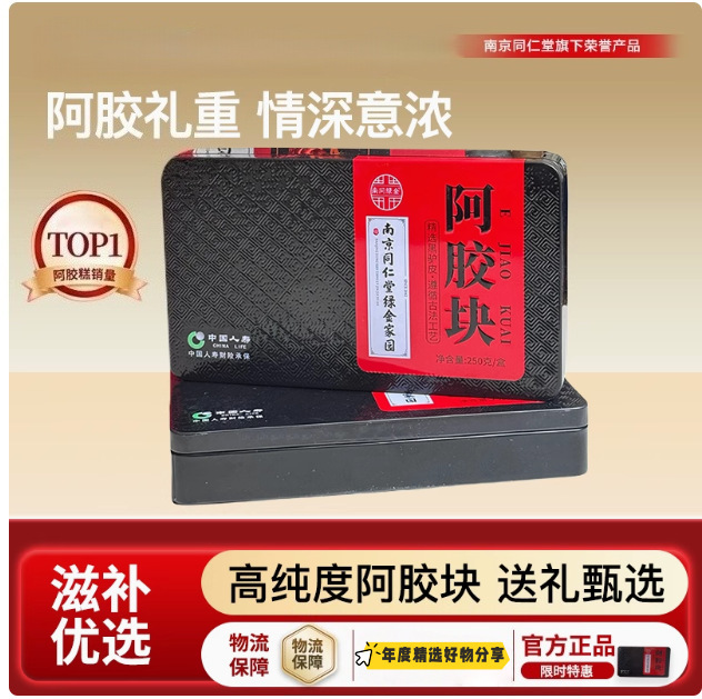 南京同仁堂绿金家园阿胶块原块山东纯阿胶固元糕女性气血过年送礼|undefined