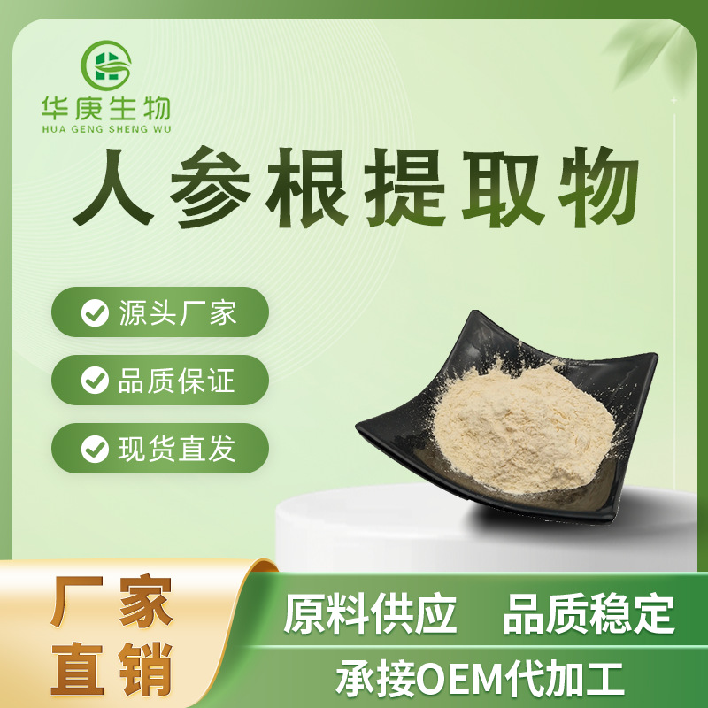 人参根提取物20:1  人参根浓缩粉 水溶 天然提取 现货供应