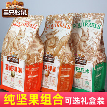 三只松鼠坚果组合夏威夷果碧根果巴旦木混合大全孕妇零食袋装礼盒