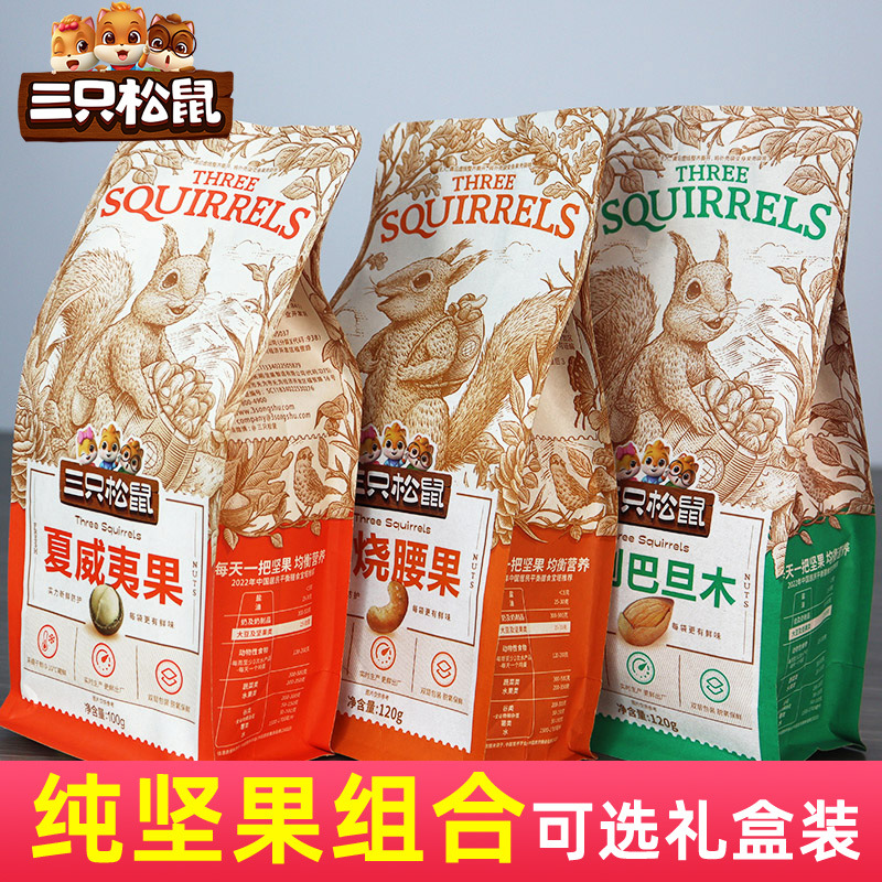 三只松鼠坚果组合夏威夷果碧根果巴旦木混合大全孕妇零食袋装礼盒