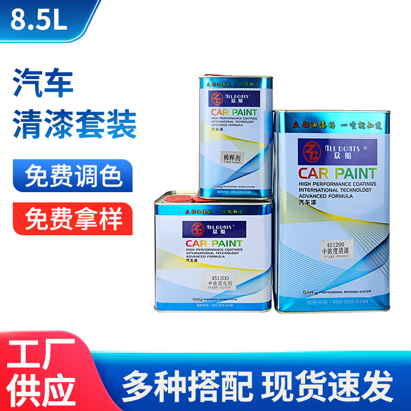 汽车清漆套装8.5L含固化剂众船中浓透明清漆光油汽车漆罩光漆油漆