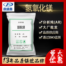 鼎盛鑫 氫氧化鎂 分析純AR 25kg/袋 cas:1309-42-8大包裝分析試劑