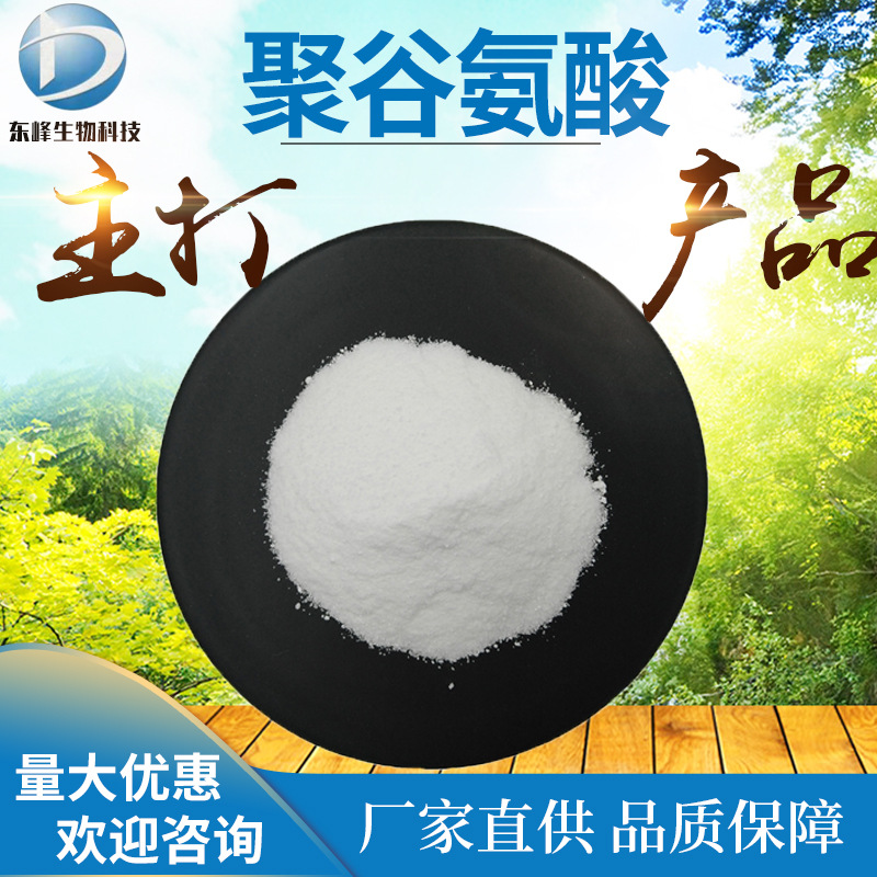 聚谷氨酸 99% 化妆品原料 γ-PGA 纳豆菌胶 70-110W 现货供应