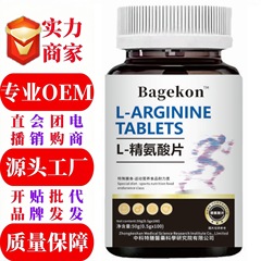 电商爆款现货 L-精氨酸片0.5g*100片  可代发可氨基酸