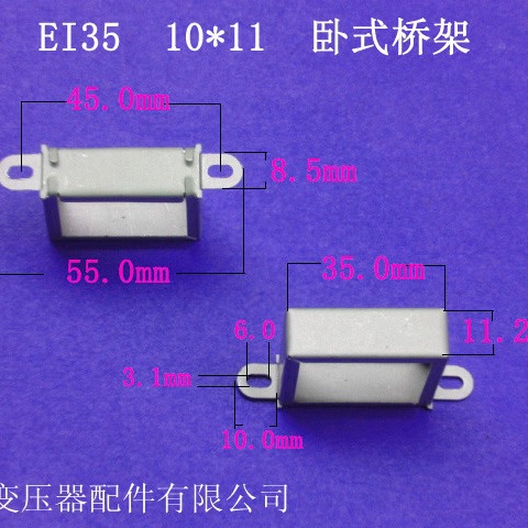 厂家供应低频EI35 10*11卧式变压器夹框电源桥架包壳外壳配件