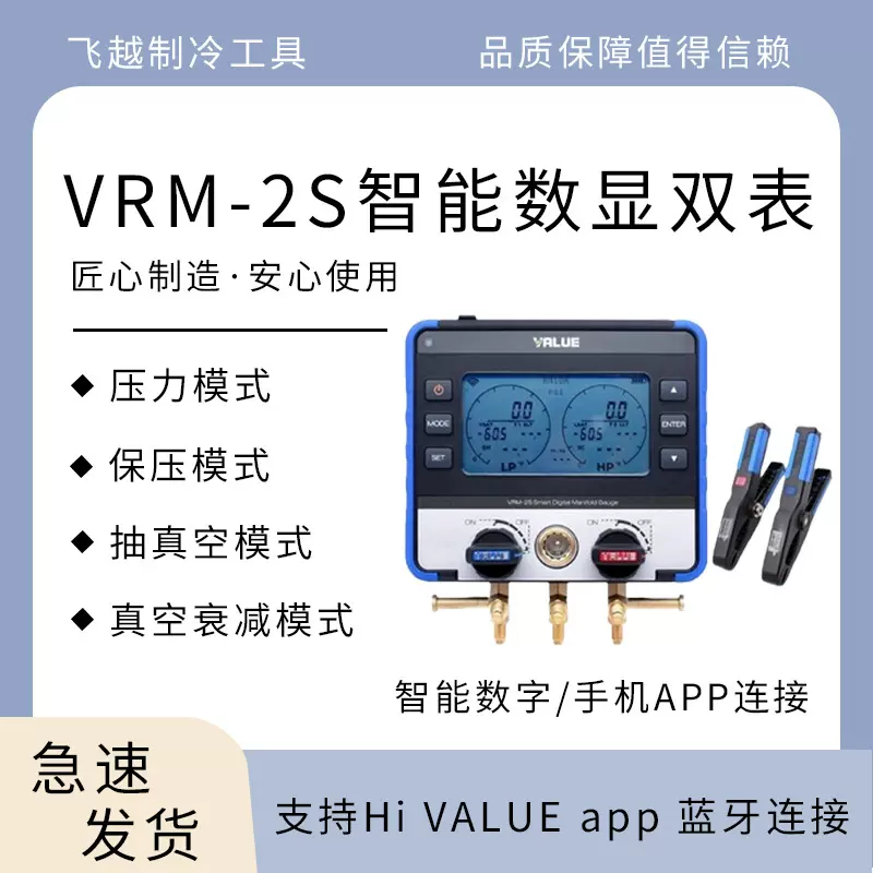 飞越APP数显压力表VRM2S带温度夹蓝牙歧管仪空调冷媒表加氟双表组