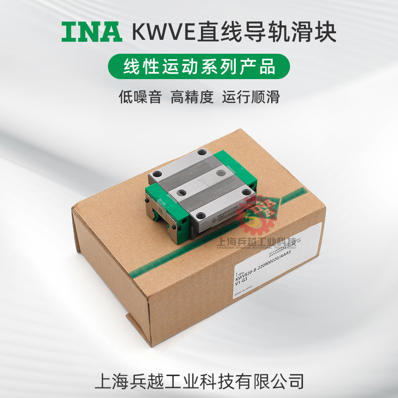 INA原装进口直线导轨KWVE15BH/BS/20BH/BS/BSN/30BH/BS/45价优