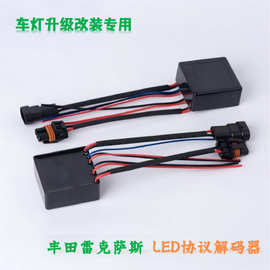 适用丰田雷克萨斯LED解码器大灯升级改装消除故障频闪专用解码器