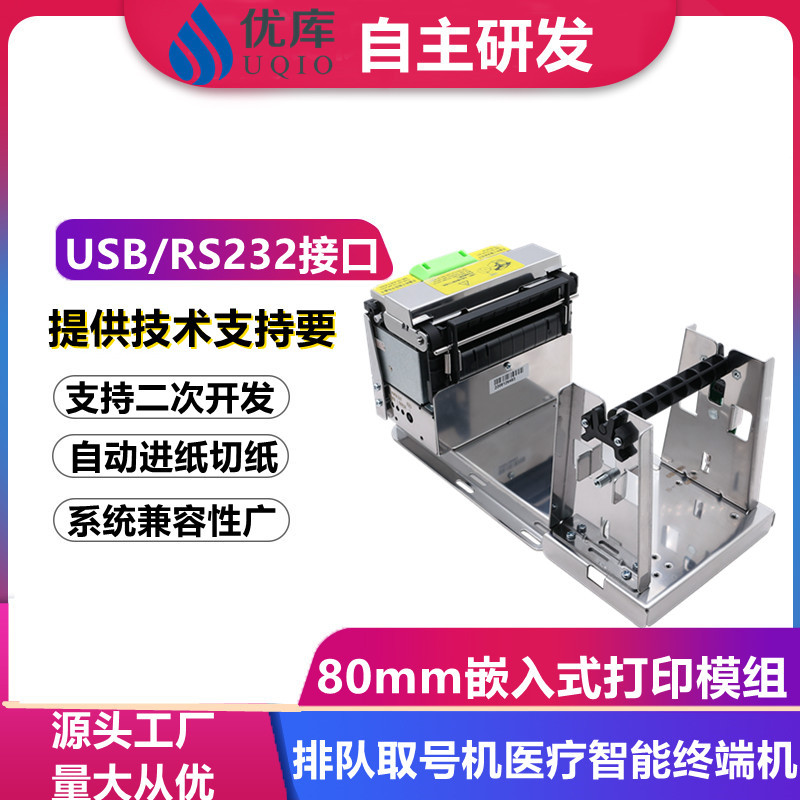 优库EMD80T打印机80MM带切刀叫号排队嵌入式票机小票热敏打印模组