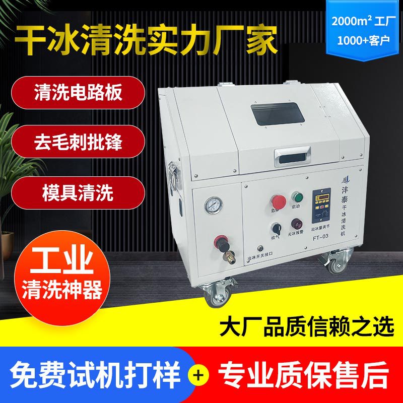 pcba板干冰清洗机干冰工业清洗机cnc去毛刺神器小型塑料件干冰机