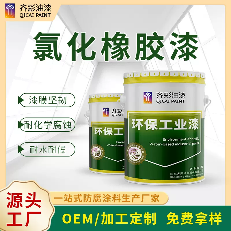 氯化橡胶漆 金属防腐防锈漆钢结构高架桥船舶防腐耐酸碱橡胶漆