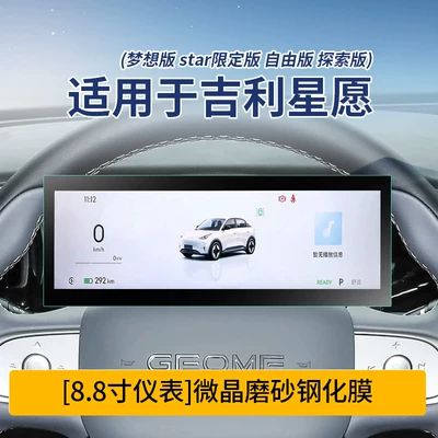 Car interior film: Geely Xingyue Screen Tempered Film - star-wish-instrument-microcrystalline-frosted-tempered-film