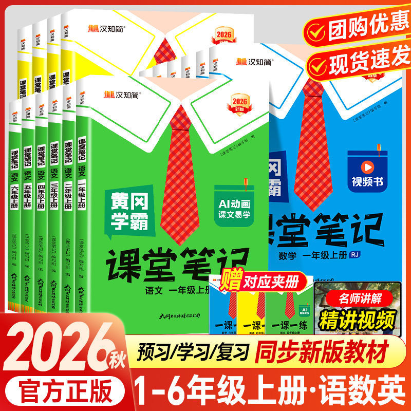 2026 Autumn Huanggang Academic Notes Elementary School Classroom Notes Grades 1-6 First Semester Chinese, Math, and English People's Education Edition with Video