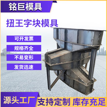扭王字防浪块模具四脚空心防浪块钢模具消波块模具四角锥体模具
