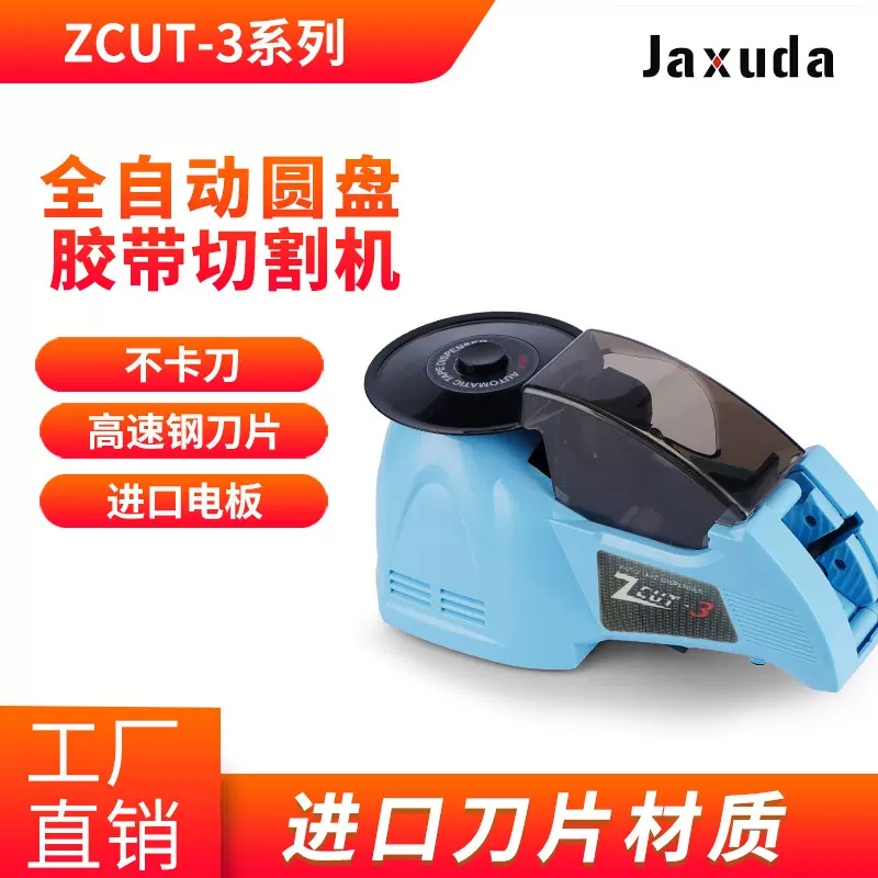 ZCUT-3圆盘胶纸机是ZCUT-2胶纸机升级版胶带切割机高温胶透明胶