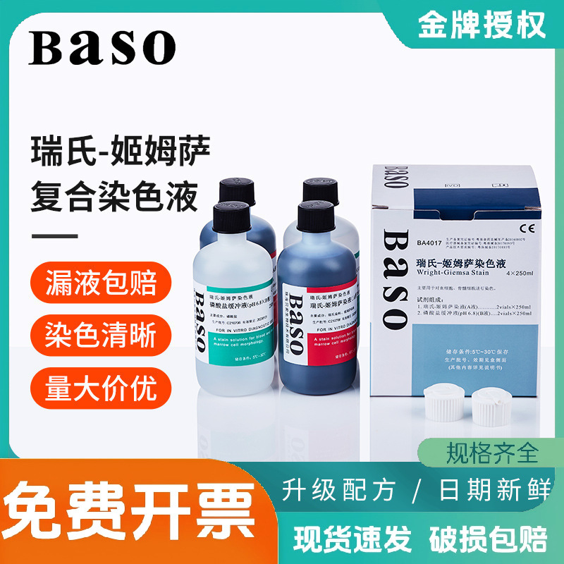 Baso贝索瑞氏姬姆萨染色液细胞染液显微镜瑞士吉姆萨染色剂试剂