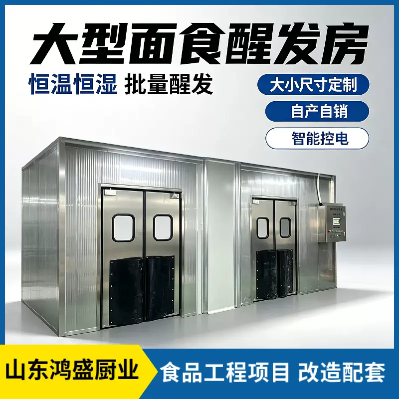 大型面食醒发房 工程项目配套醒发设备OEM定制发酵间承接外贸订单