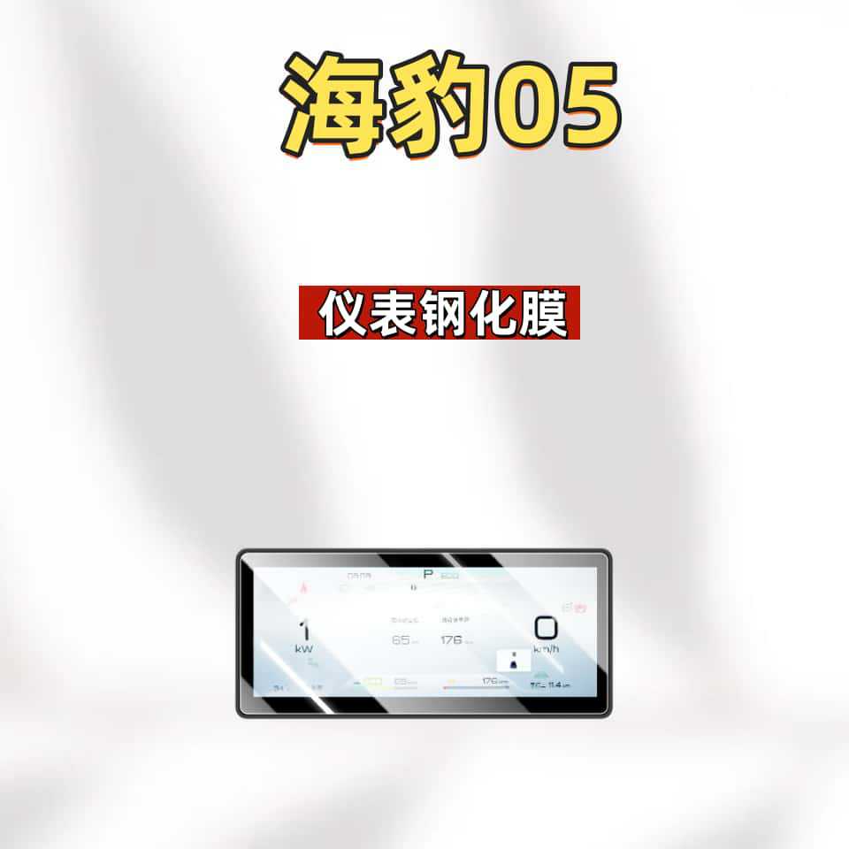 Suitable for 26 models of BYD Seal 05 DMI navigation tempered film, center console screen, and dashboard protective film accessories