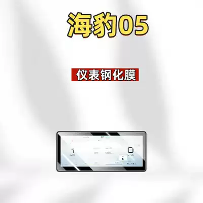 Car interior film – and dashboard protective film accessories - suitable-for-26-models-of-seal-05dm-i-88inch-instrument-panel-hd-tempered-film