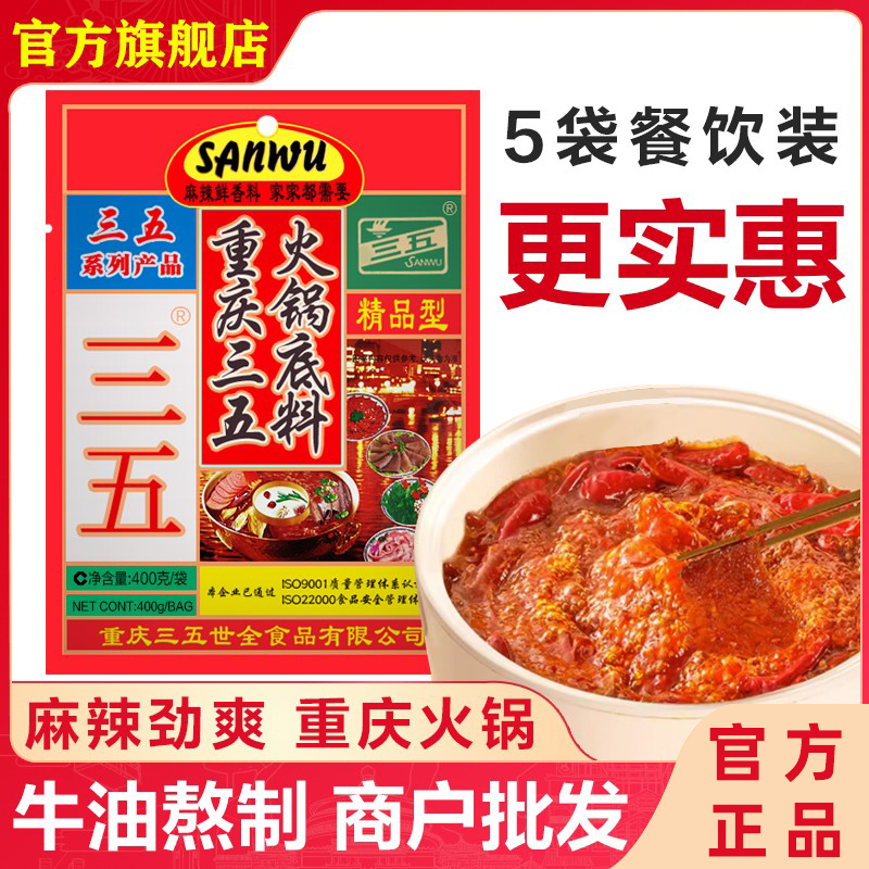三五火锅底料商用35重庆老火锅料麻辣牛油家用麻辣香锅调料