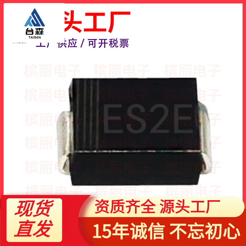 厂家直供ES2E SMB 贴片ES2EB 2A 300V DO-214AA 特快恢复二极管