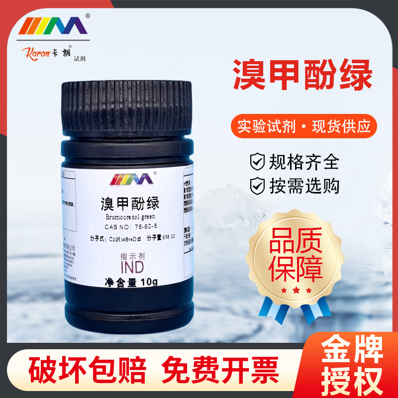 天茂卡朗 溴甲酚绿 分析纯AR10g酸碱指示剂76-60-8化学实验试剂
