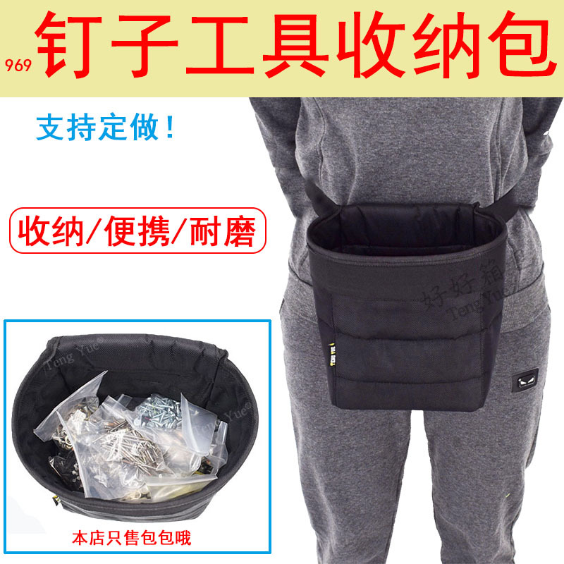 969钉子工具收纳包维修电工木工安装多功能耐磨腰包钉兜定制订做