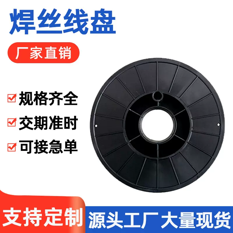 现货线盘270mm塑料焊丝盘塑料线盘耐摔盘电缆盘工字轮 焊丝线轴