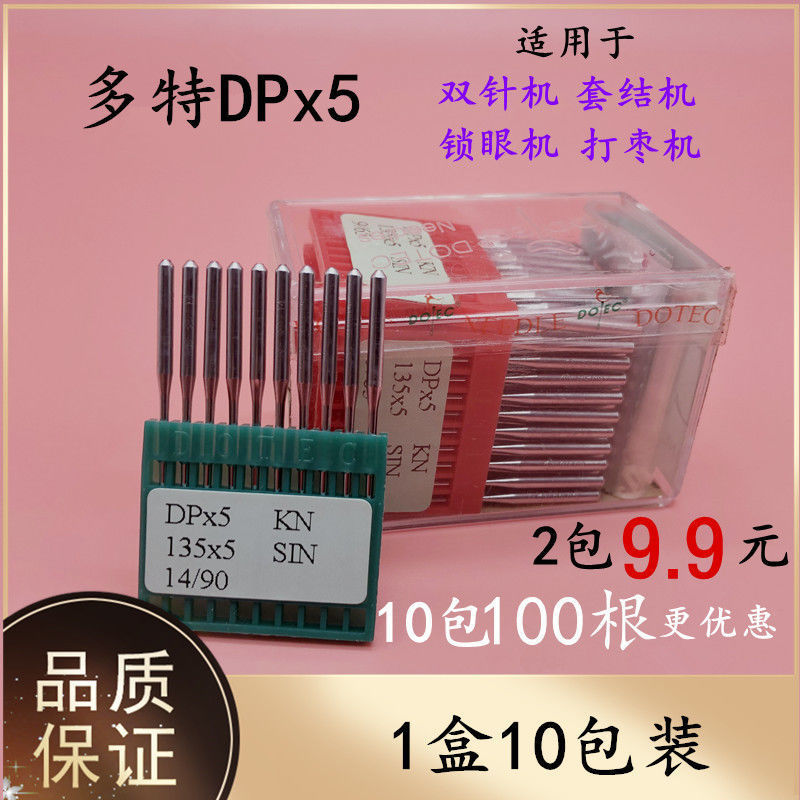 多特机针 DP*5双针机针 套结机 锁眼机 打枣纽门机机针DPX5圆头针
