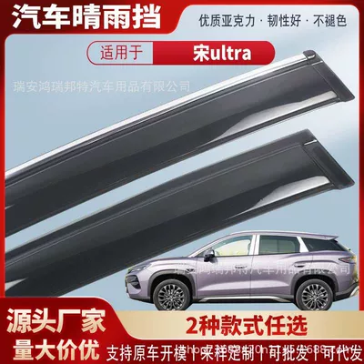 Suitable for BYD Song Ultra: acrylic window visors, car rain guards, rain deflectors, exterior modification for rain protection (Rain shield)