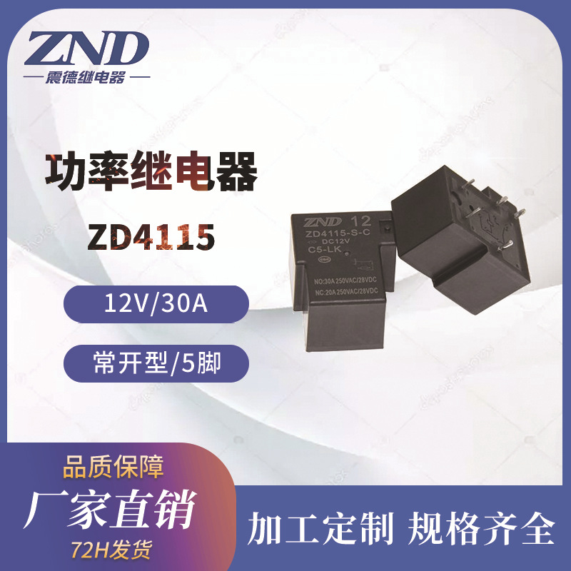 功率继电器 T90 12V/30A 4脚/5脚常开型T型 105 ZD4115 家电用