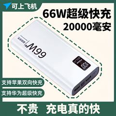 超大容量66w超急速充電1/2/3万ミリアンペア充電宝PD双方向急速充電安卓通用軽薄