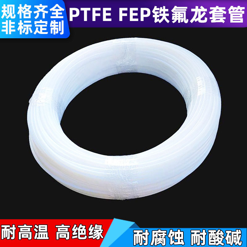 铁氟龙套管FEP透明聚四氟乙烯管耐高温耐酸碱耐腐蚀特氟龙PTFE管