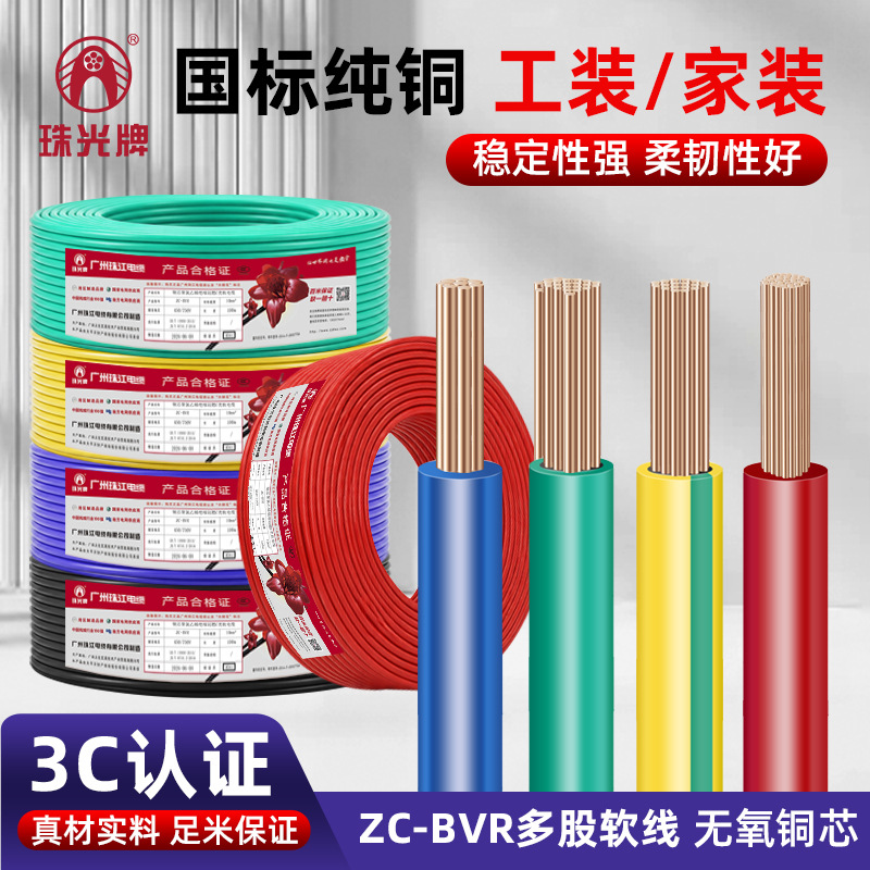 广州珠江电线国标ZC-BVR多股软线1.5-16平方纯铜家装电线50米/扎