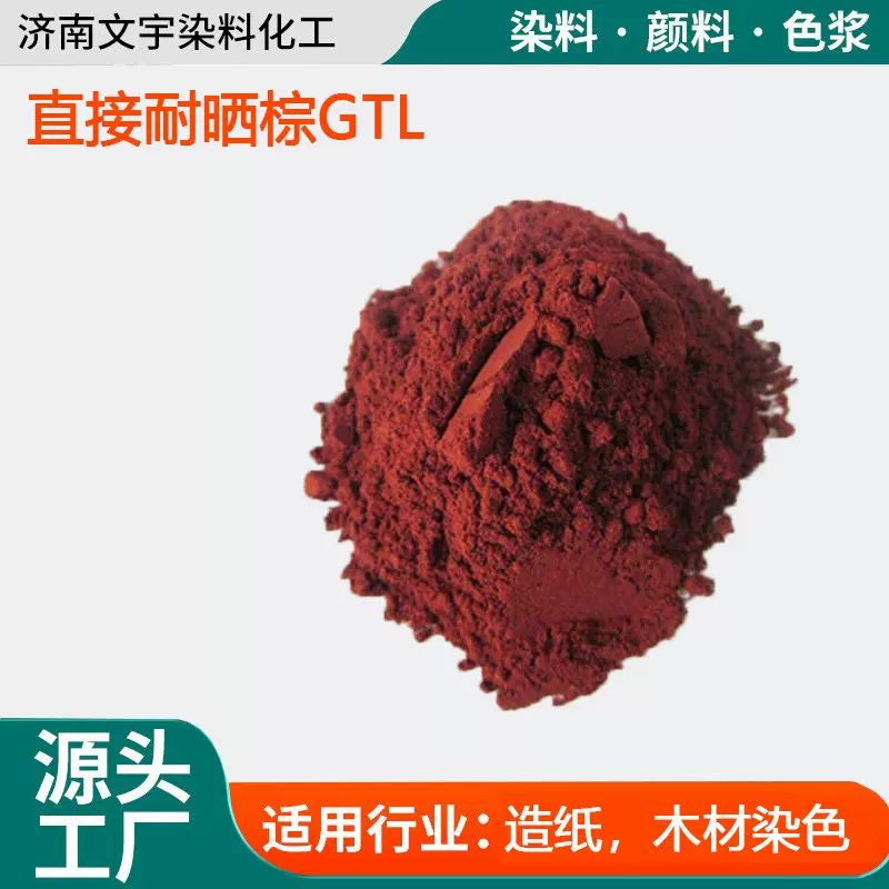 直接耐晒棕GTL造纸纸浆染色剂佛香木材木料着色剂直接染料
