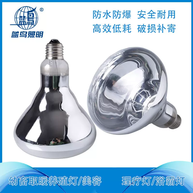 蓝鸟照明红外线灯 加厚加热保温灯 浴霸取暖灯泡275W