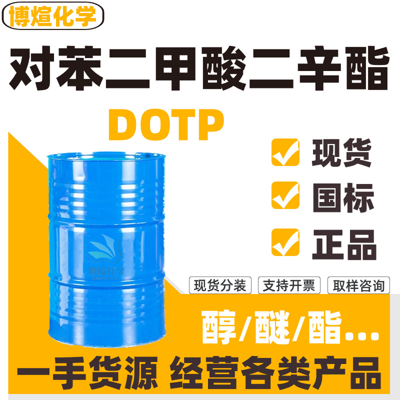 对苯二甲酸二辛酯DOTP齐鲁蓝帆LF-30增塑剂 对苯二甲酸二辛酯