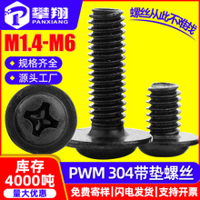 304不锈钢黑色带垫螺丝十字圆头黑锌介子螺钉盘头机丝M2/M3/M4/M5
