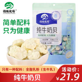 图腾牧场纯牛奶贝无添加剂零食独立小包装内蒙古特产奶片168g