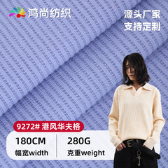 工場現物筋理華夫格懸垂港風坑条生地280gポリエステル綿華夫格パジャマセット生地