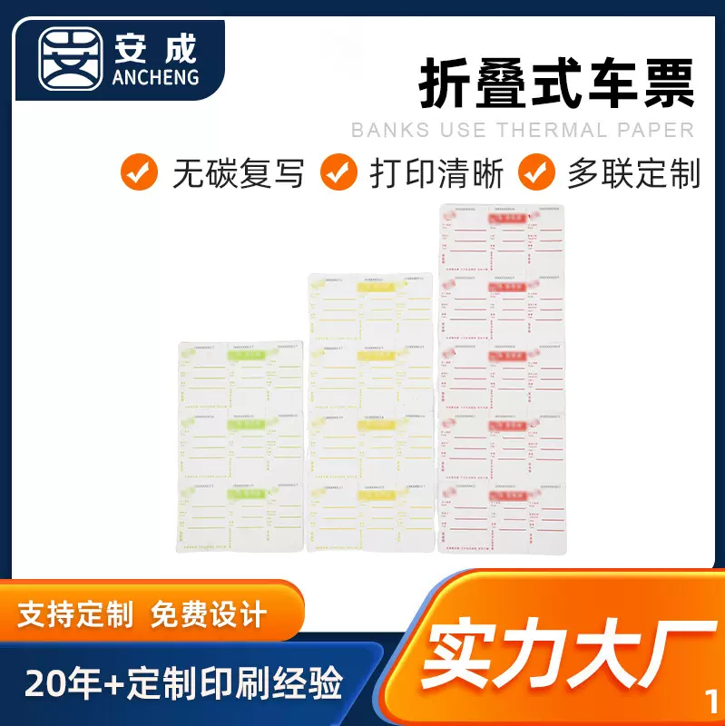 定制无碳复写折叠式车票多联收银机打印用多功能商业票据