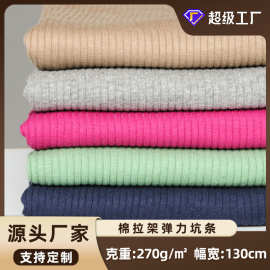 抽条棉氨弹力螺纹 工厂直销现货服装针织面料270g棉坑条拉架罗纹