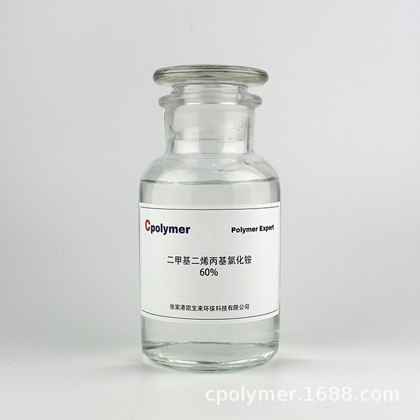 供应DMDAAC  二甲基二烯丙基氯化铵 60%DADMAC