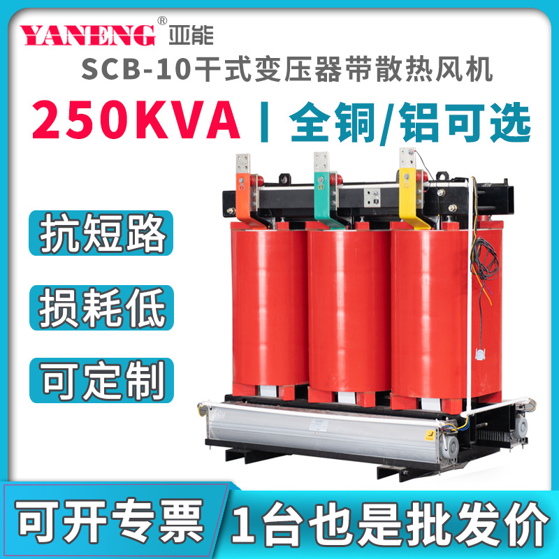 SCB10KV三相干式电力变压器380V 工厂树脂浇注绝缘全铜铝芯250kva