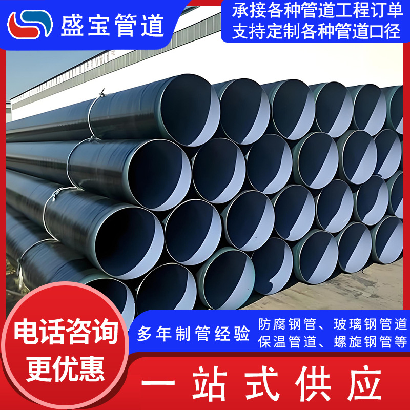 环氧煤沥青防腐钢管 螺旋钢管 给排水螺旋埋弧焊钢管 防腐钢管