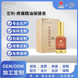 定制疼痛精油保健液腰腿肩部舒经通络草本身体护理按摩精油贴牌